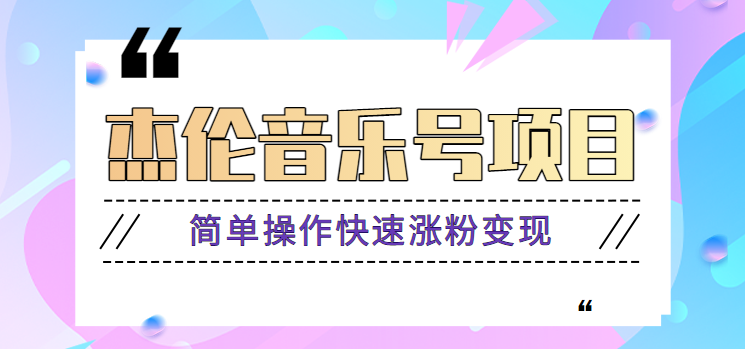 杰伦音乐号实操赚米项目，简单操作快速涨粉，月收入轻松10000+【教程+素材】-E网资源