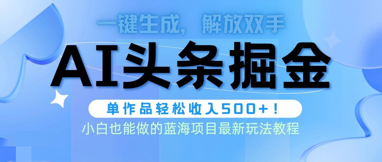 (9984期)头条AI掘金术最新玩法，全AI制作无需人工修稿，一键生成单篇文章收益500+-E网资源