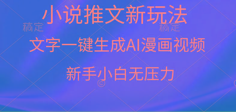 (9729期)漫画小说推文新玩法，一键生成AI漫画视频，新手小白无压力-E网资源
