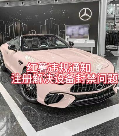 红薯违规通知问题，注册解决设备封禁方法-E网资源