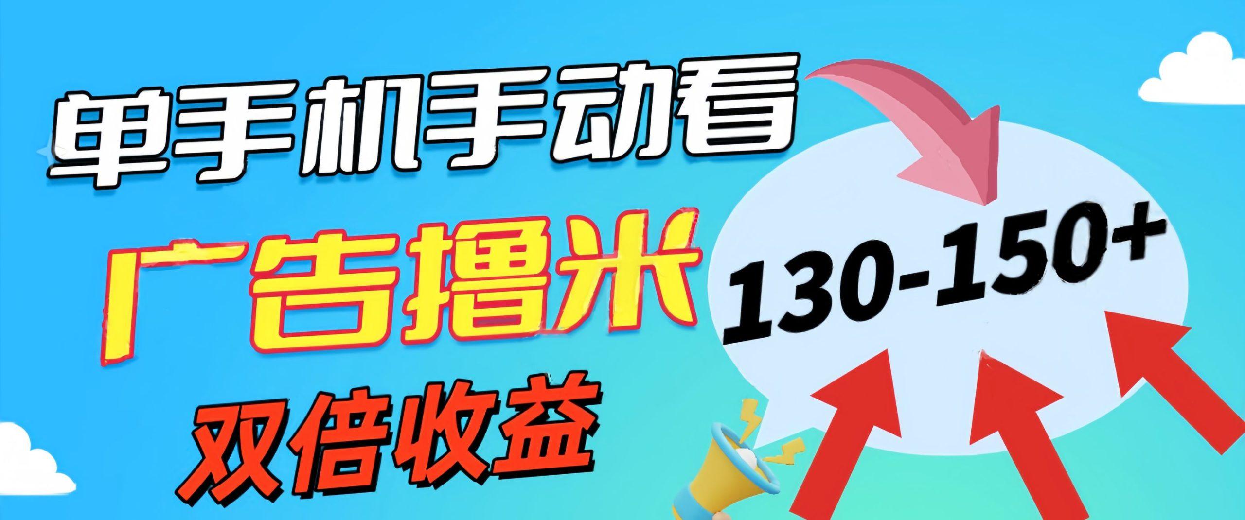 新老平台看广告，单机暴力收益130-150＋，无门槛，安卓手机即可，操作…-E网资源