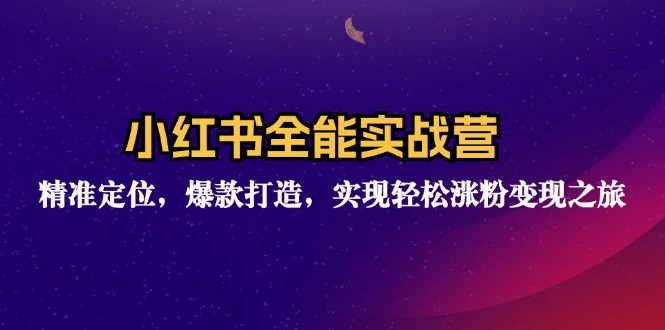 小红书全能实战营：精准定位，爆款打造，实现轻松涨粉变现之旅-E网资源