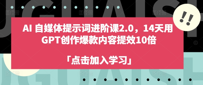 AI自媒体提示词进阶课2.0，14天用 GPT创作爆款内容提效10倍-E网资源