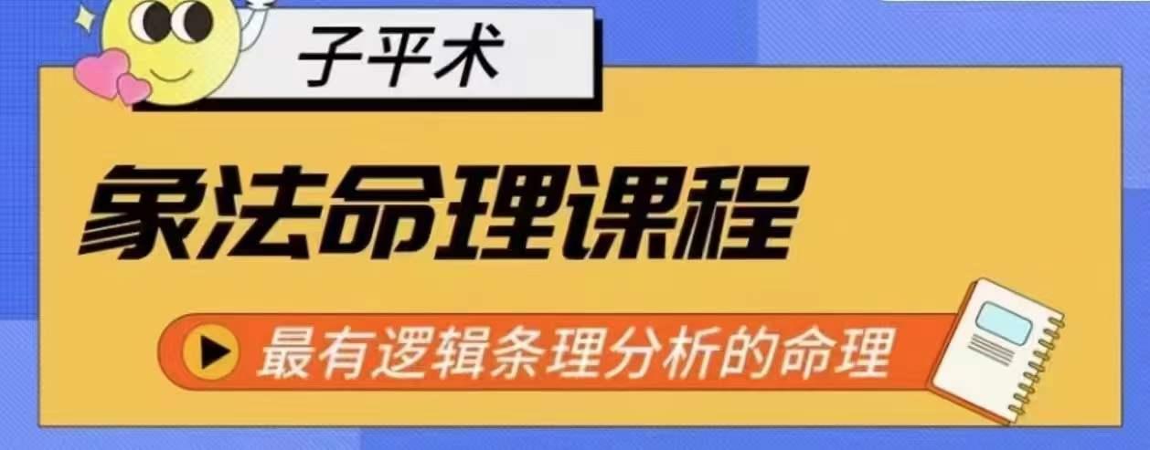 象法命理系统教程，最有逻辑条理分析的命理-E网资源