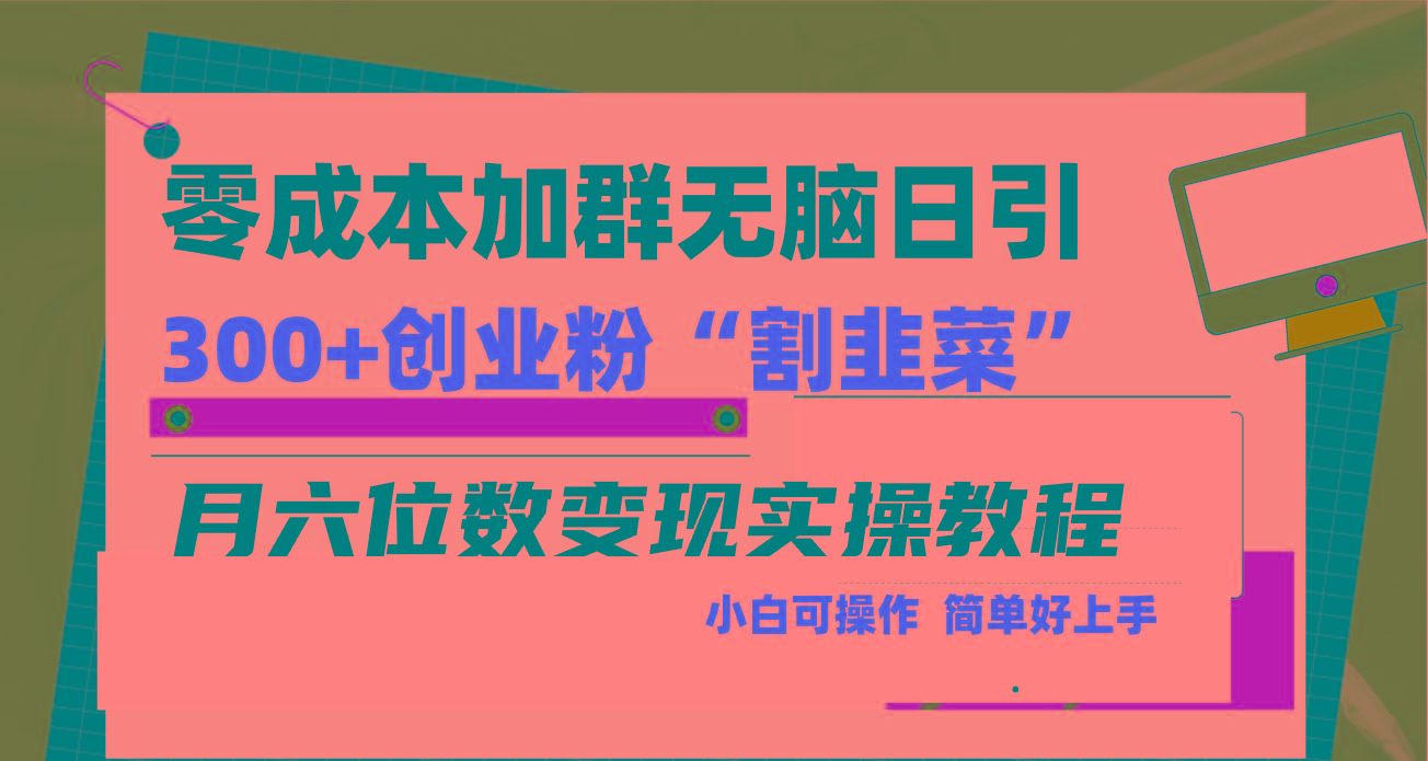 零成本加群日引300+创业粉割韭菜月六位数变现，简单无好上手！-E网资源