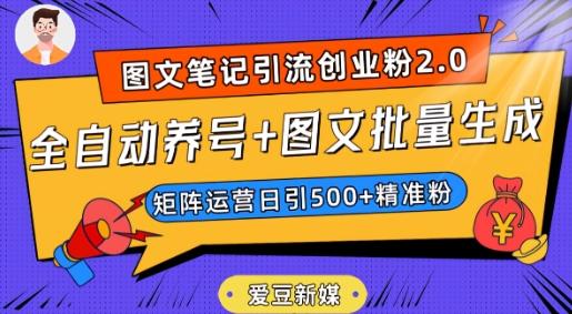 爱豆新媒：全自动养号+图文批量生成，日引500+创业粉（抖音小红书图文笔记2.0）-E网资源