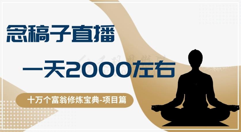 十万个富翁修炼宝典之3.念稿子直播，一天2000左右-E网资源