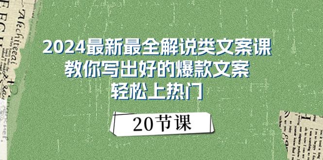 2024最新最全解说类文案课：教你写出好的爆款文案，轻松上热门(20节-E网资源