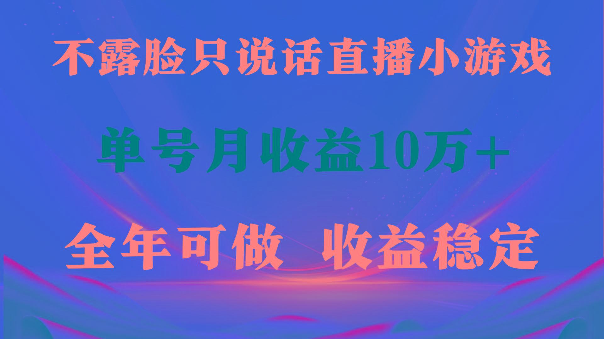 (9288期)全年可变现项目，收益稳定，不用露脸直播找茬小游戏，单号单日收益2500+...-E网资源