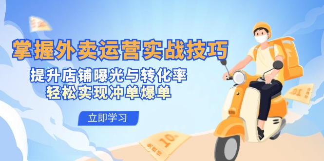掌握外卖运营实战技巧，提升店铺曝光与转化率，轻松实现冲单爆单-E网资源