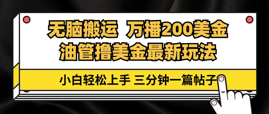 油管无脑搬运撸美金玩法教学，万播200刀，三分钟一篇帖子，小白轻松上手-E网资源