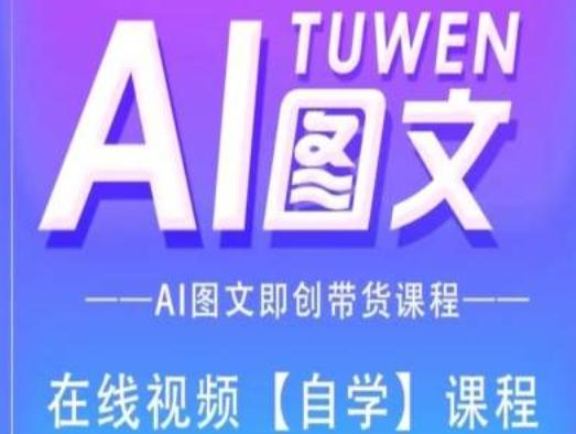 图文AI带货全流程操作，AI图文即创带货课程-E网资源