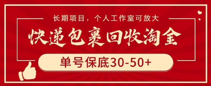快递包裹回收淘金，单号保底30-50+，长期项目，个人工作室可放大【揭秘】-E网资源
