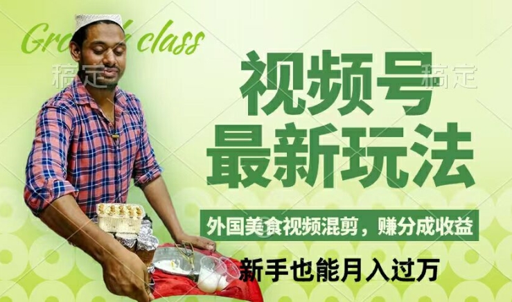视频号新玩法，外国美食视频混剪，撸分成计划收益，视频制作简单，轻松月入过万【揭秘】-E网资源