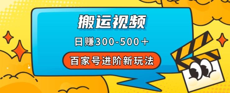 百家号进阶新玩法，靠搬运视频，轻松日赚500＋，附详细操作流程-E网资源