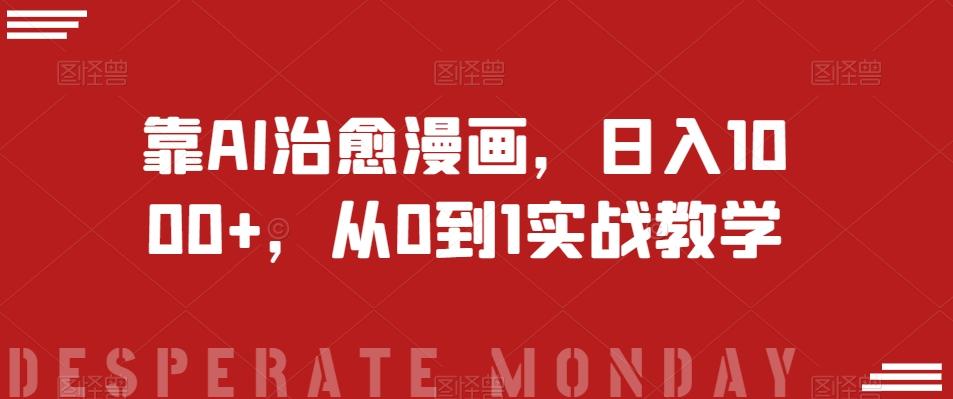 靠AI治愈漫画，日入1000+，从0到1实战教学【揭秘】-E网资源