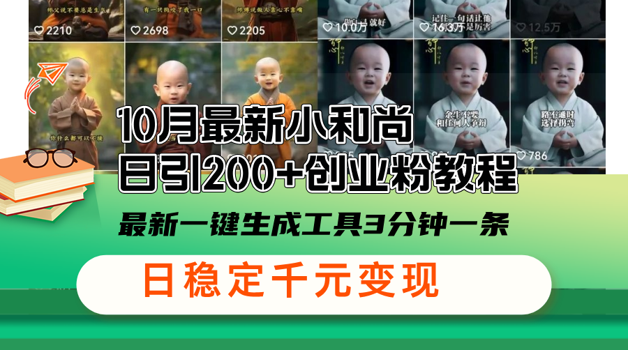 10月最新小和尚日引200+创业粉教程，最新一键生成工具3分钟一条，日稳...-E网资源