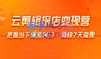 雨初老师·短视频云剪辑探店变现营-E网资源