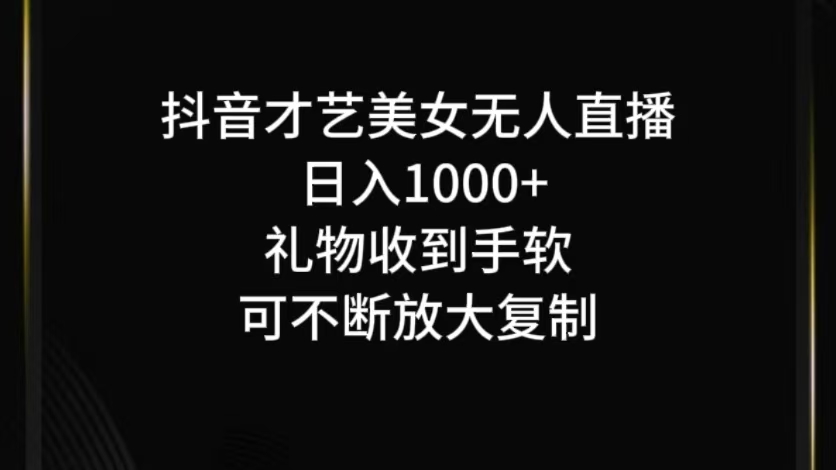 抖音才艺无人直播日入1000+可复制，可放大-E网资源