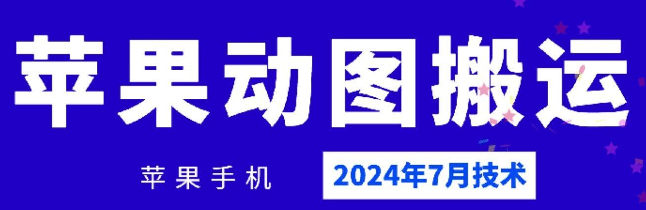 2024年7月苹果手机动图搬运技术-E网资源