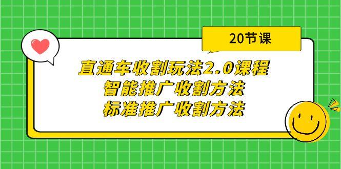 (9692期)直通车收割玩法2.0课程：智能推广收割方法+标准推广收割方法(20节课)-E网资源