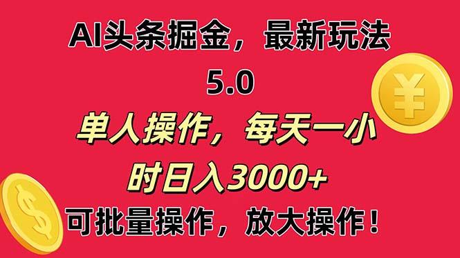AI撸头条，当天起号第二天就能看见收益，小白也能直接操作，日入3000+-E网资源