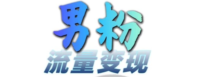 男粉流量+网盘拉新变现，轻松一天3-5张，0基础可学，白嫖来-E网资源