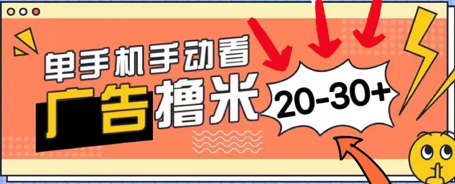新平台看广告单机每天20-30＋，无任何门槛，安卓手机即可，小白也能上手-E网资源