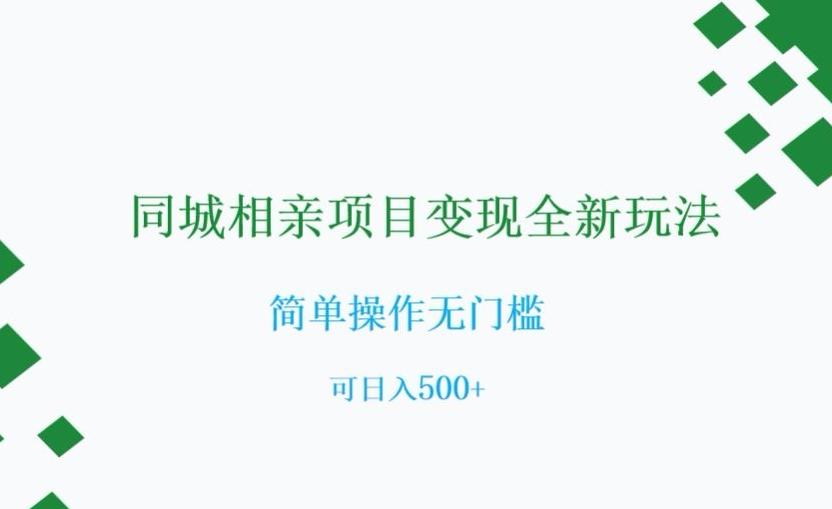 同城相亲项目变现全新玩法，简单操作无门槛，可日入500+【揭秘】-E网资源