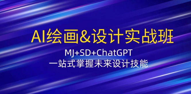 AI绘画&设计实战班：MJ+SD+ChatGPT，一站式掌握未来设计技能-E网资源