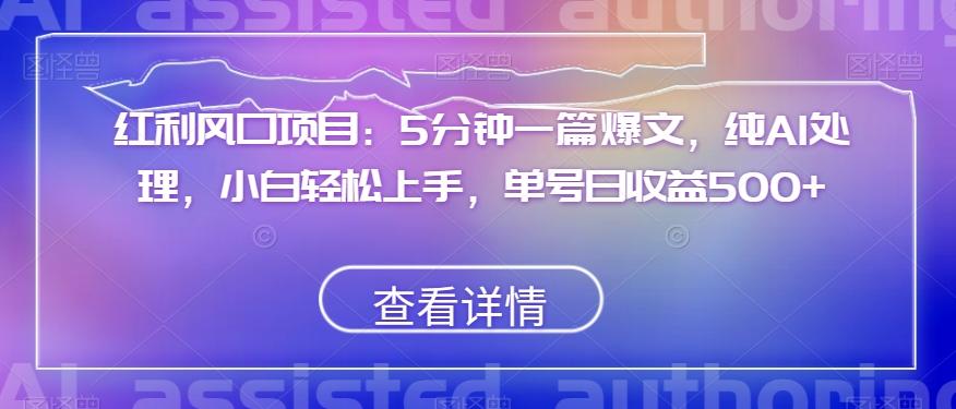 红利风口项目：5分钟一篇爆文，纯AI处理，小白轻松上手，单号日收益500+【揭秘】-E网资源
