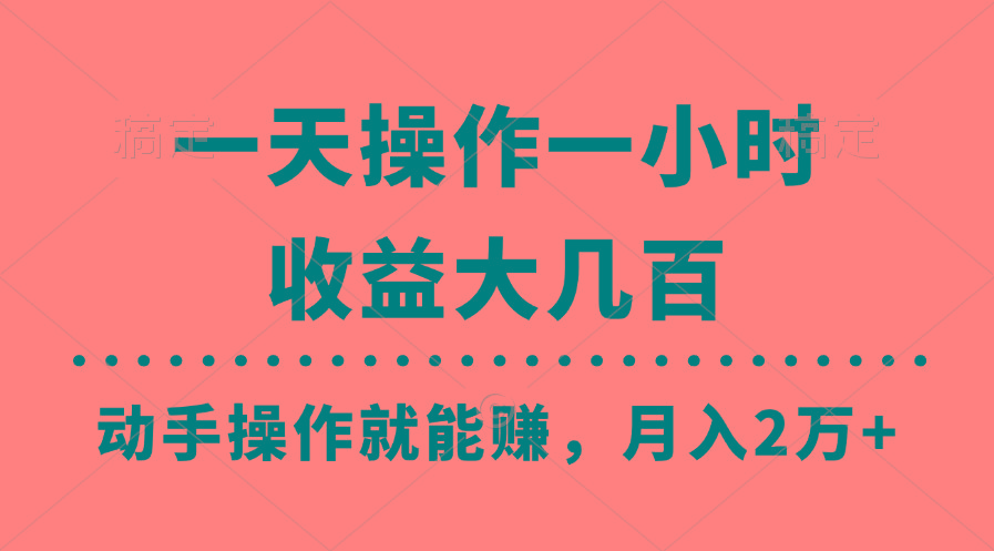 一天操作一小时，收益大几百，动手操作就能赚，月入2万+教学-E网资源