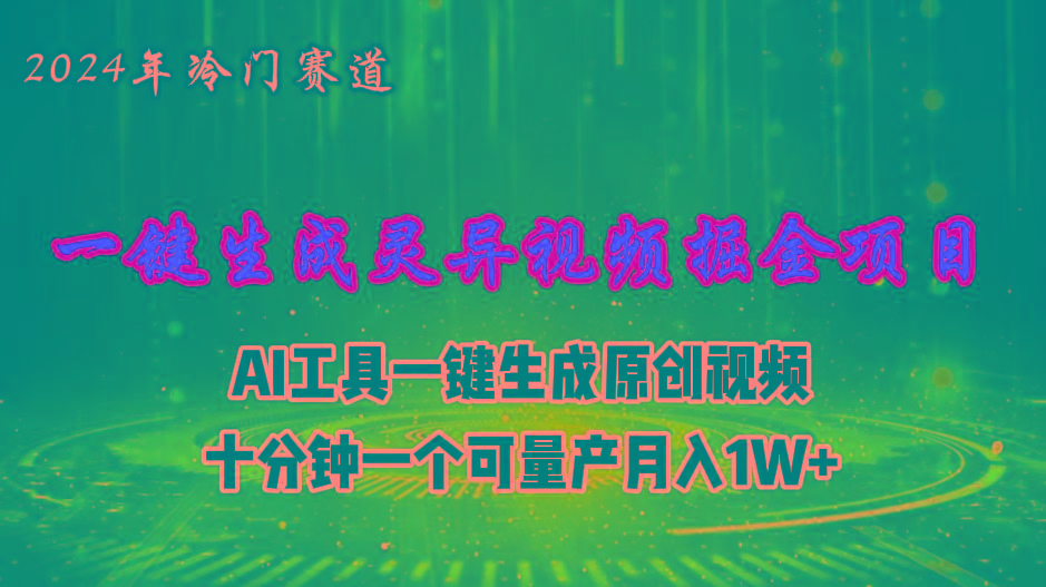 2024年视频号创作者分成计划新赛道，灵异故事题材AI一键生成视频，月入…-E网资源