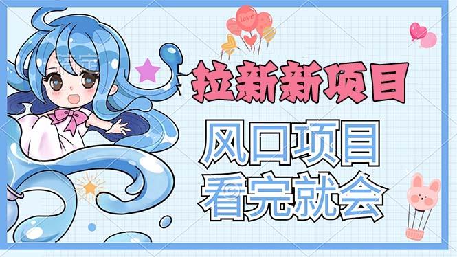 拉新界的新玩法，风口项目，看完就会，动手就有-E网资源