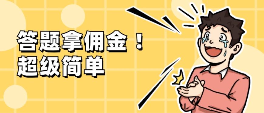 调查问卷项目，提现秒到账，有手机就能做，适合新手小白-E网资源
