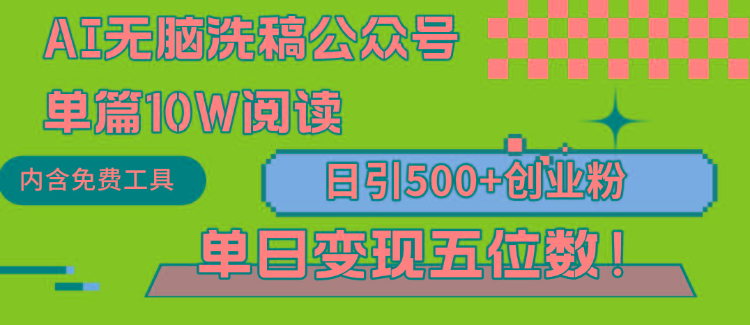 (9277期)AI无脑洗稿公众号单篇10W阅读，日引500+创业粉单日变现五位数！-E网资源