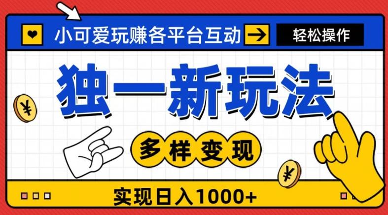 独一玩法，小可爱玩赚各平台互动，变现多样化，实现日入1000+-E网资源