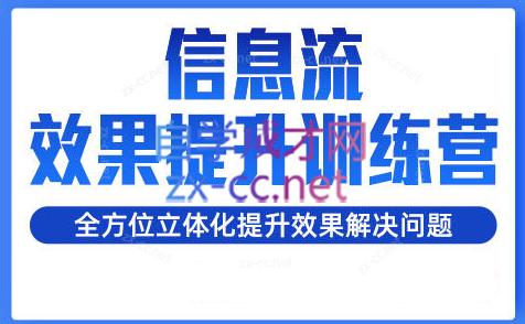 柯南·信息流效果提升训练营(更新24年2月)-E网资源