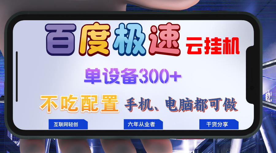 百度极速云挂机，无脑操作挂机日入300+，小白轻松上手！！！-E网资源