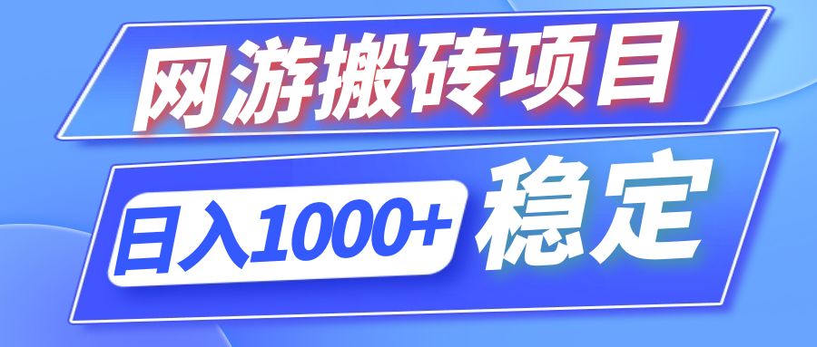 全自动网游搬砖项目，日入1000+ 可多号操作-E网资源