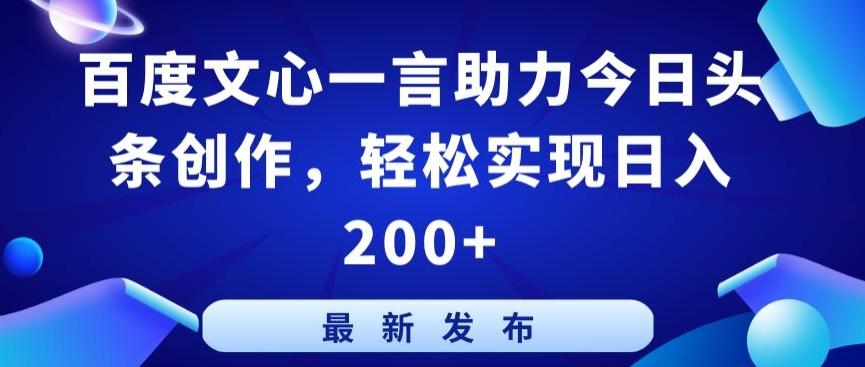 百度文心一言助力今日头条创作，轻松实现日入200+【揭秘】-E网资源