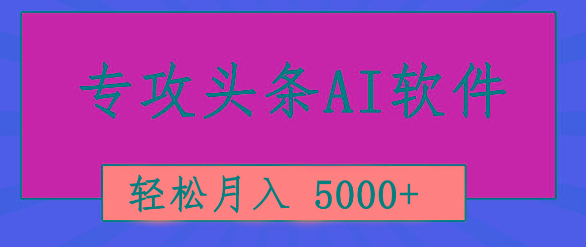 专业成文AI写作软件出现：2分钟搞定原创，轻松月入5000+，小白福利-E网资源