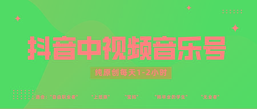 抖音中视频音乐号玩法升级，轻松过原创，每天1-2小时适合普通小白操作-E网资源
