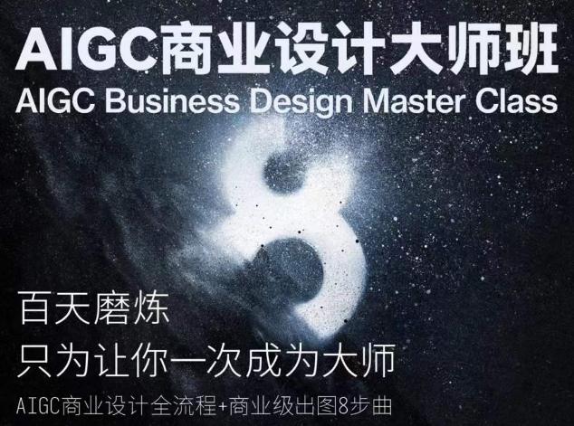 AIGC商业设计大师班，商业设计全流程-E网资源