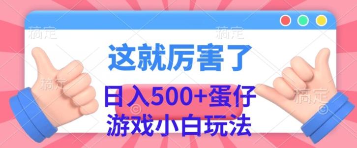 日入500+，蛋仔游戏无人直播小白玩法-E网资源