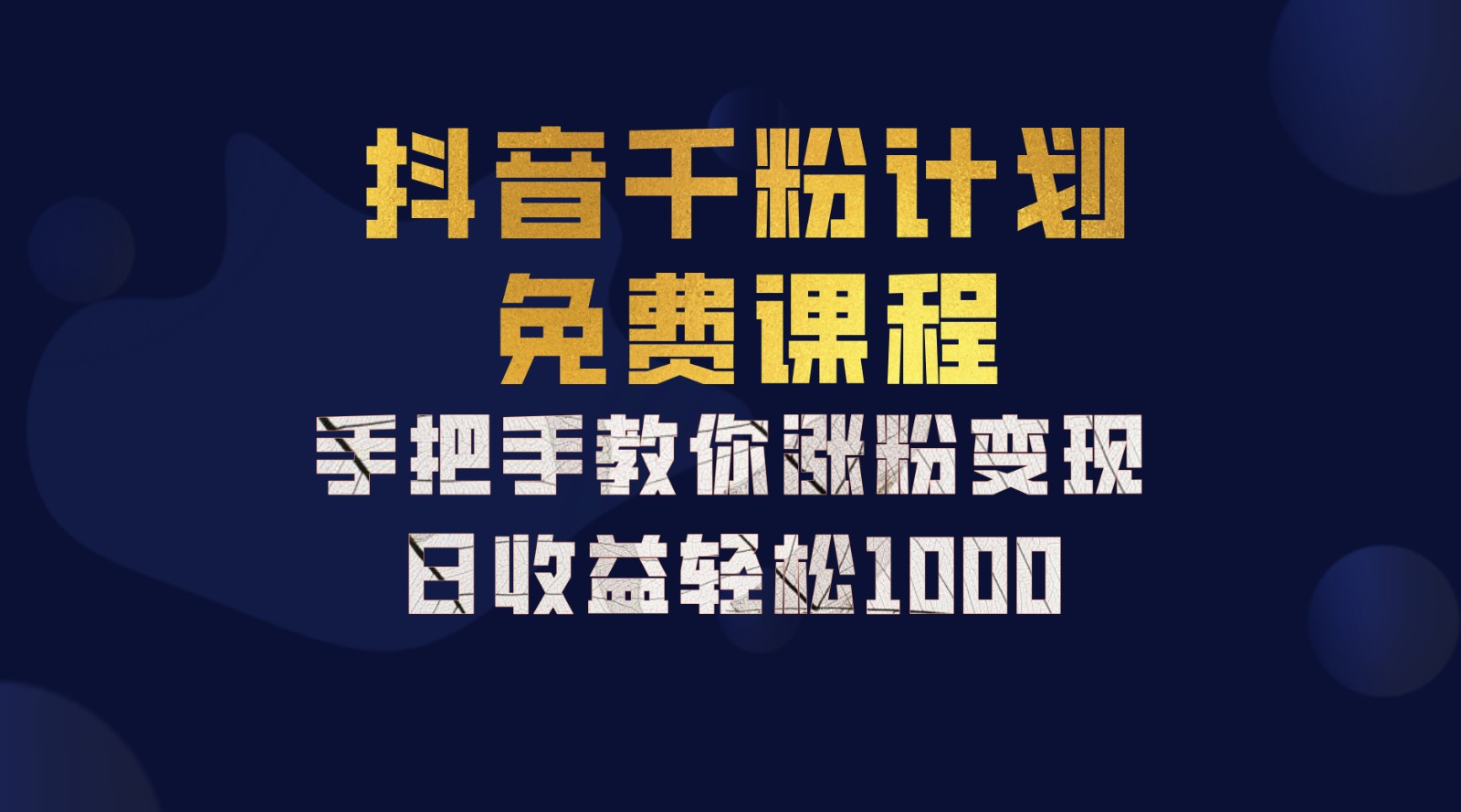 抖音千粉计划，手把手教你一部手机矩阵日入1000+，新手也能学会-E网资源