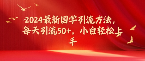2024最新国学引流方法，每天引流50+，小白轻松上手【揭秘】-E网资源