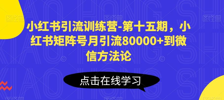 小红书引流训练营-第十五期，小红书矩阵号月引流80000+到微信方法论-E网资源
