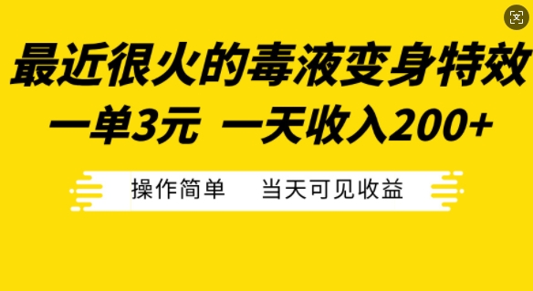 最近很火的毒液变身特效，一单3元，一天收入200+，操作简单当天可见收益-E网资源