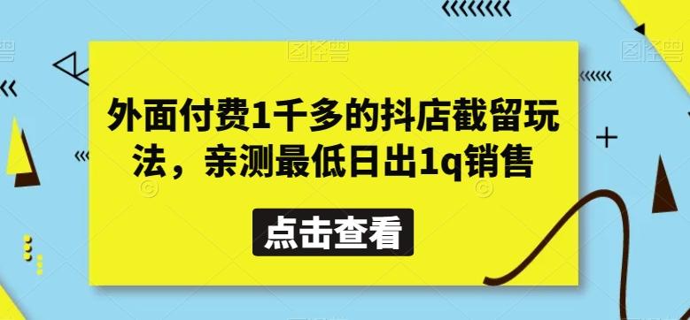 外面付费1千多的抖店截留玩法，亲测最低日出1q销售【揭秘】-E网资源